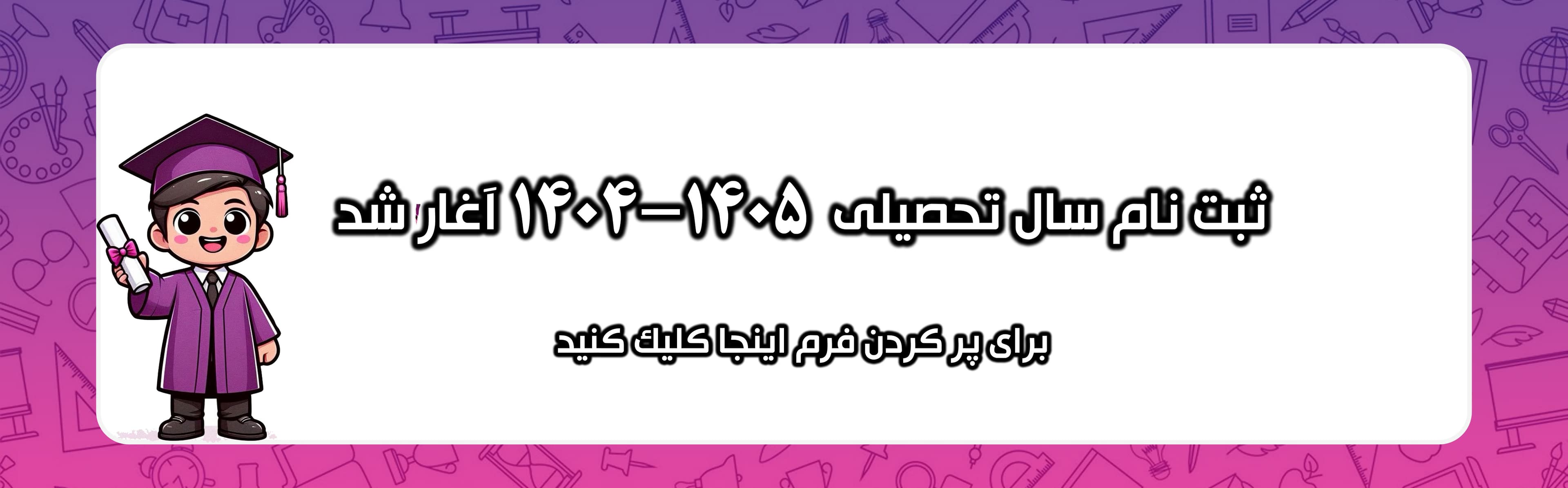 فرم پیش ثبت نام 1405-1404