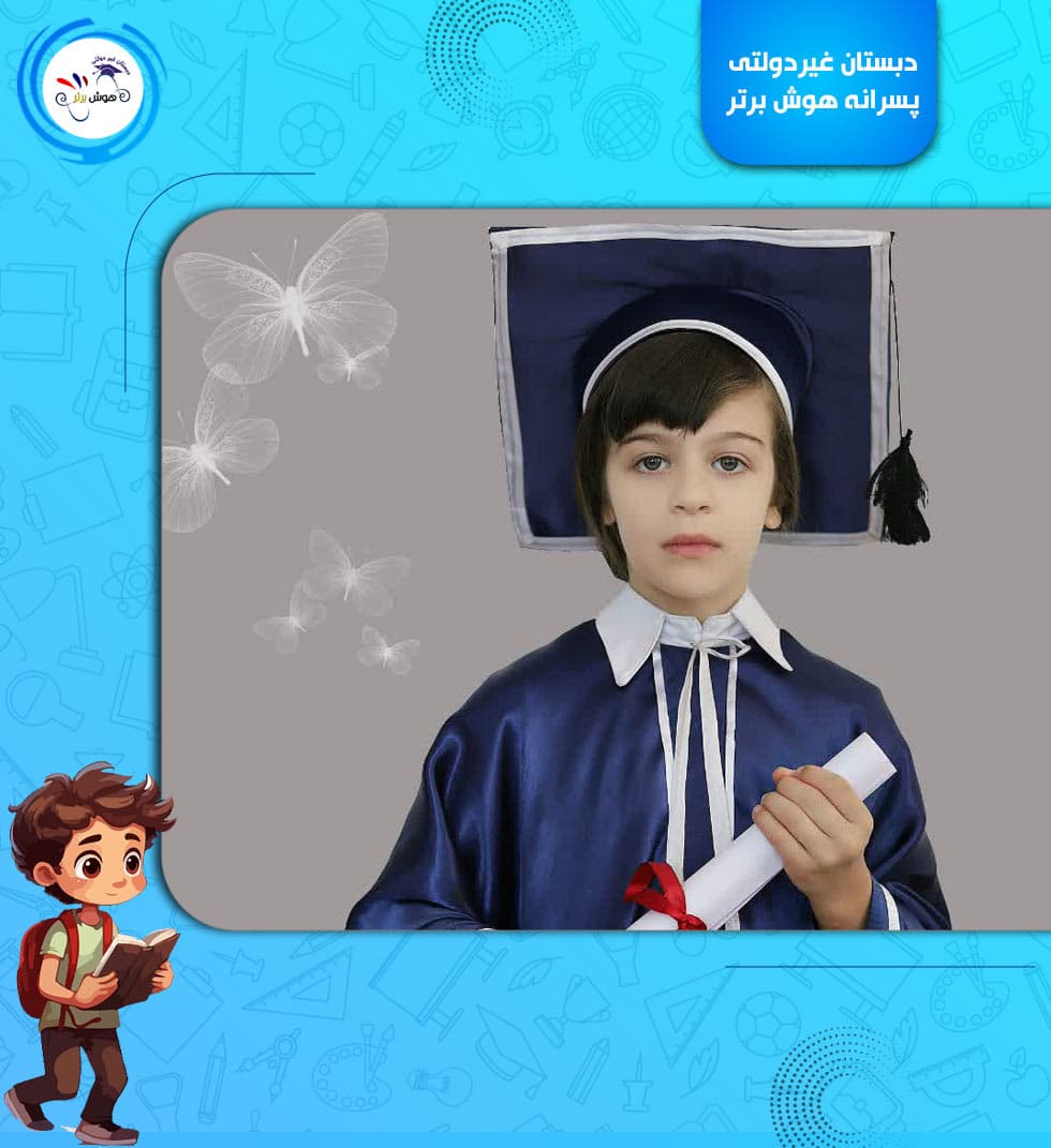 دبستان غیردولتی پسرانه هوش برتر