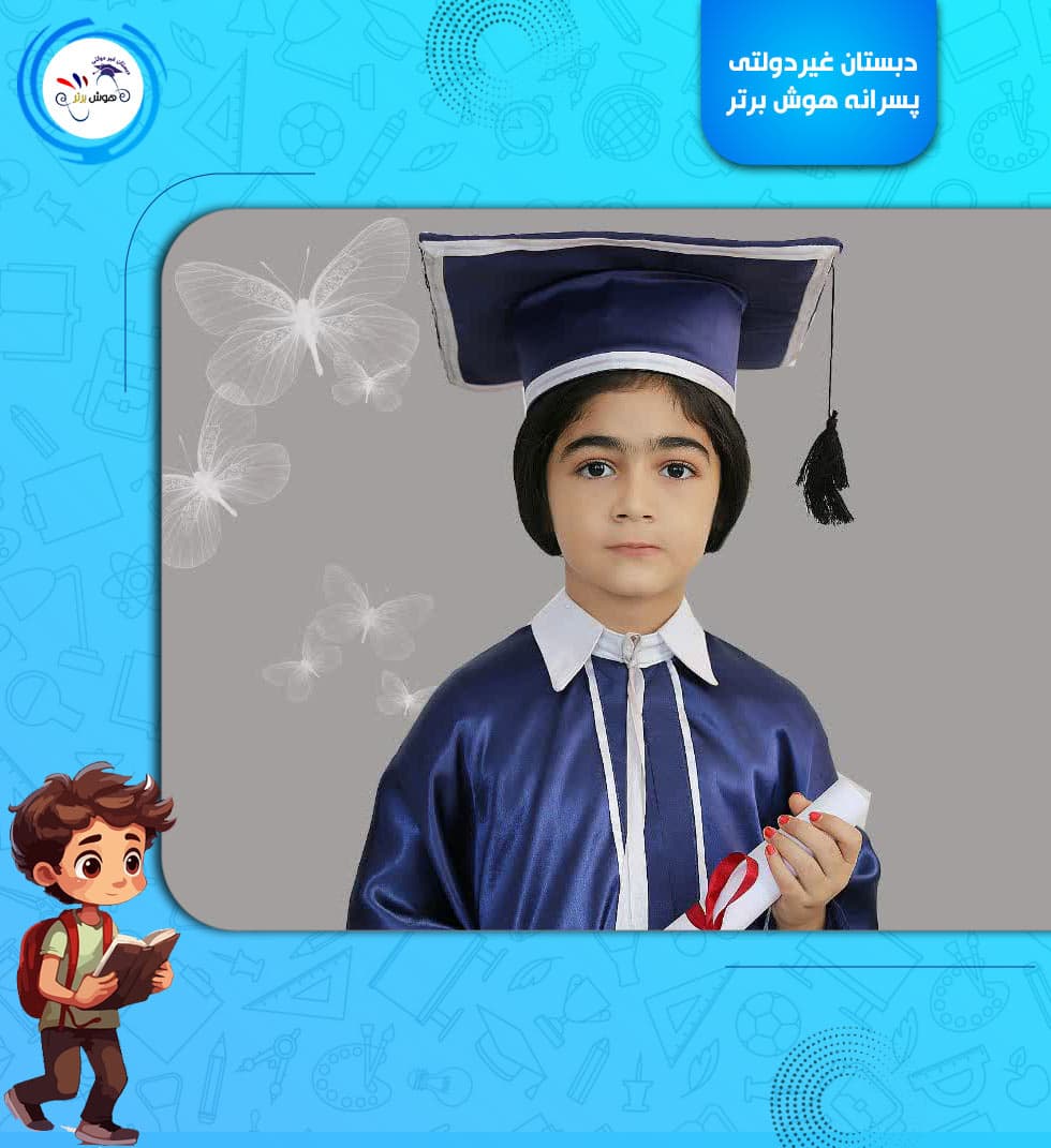دبستان غیردولتی پسرانه هوش برتر