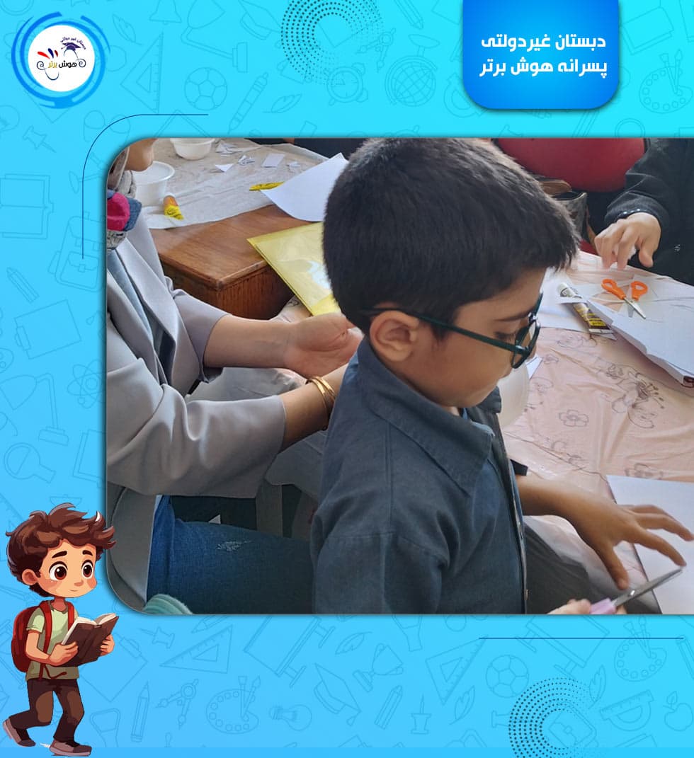 دبستان غیردولتی پسرانه هوش برتر